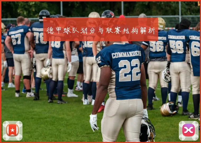 德甲球队划分与联赛结构解析