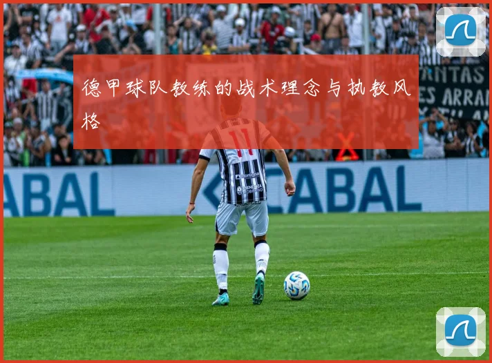 德甲球队教练的战术理念与执教风格