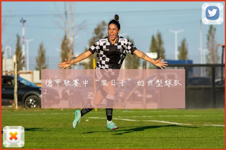 德甲联赛中“混日子”的典型球队