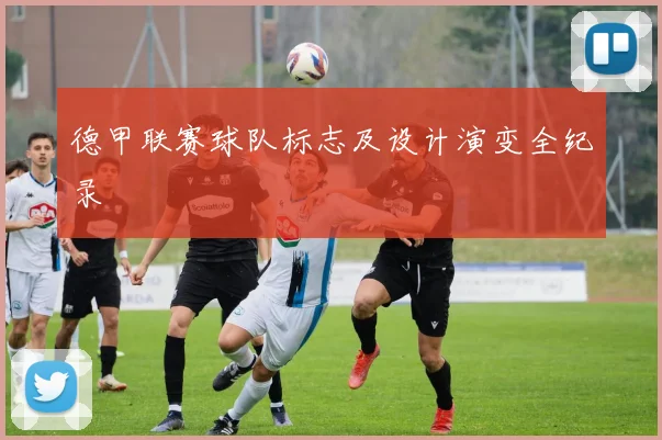 德甲联赛球队标志及设计演变全纪录