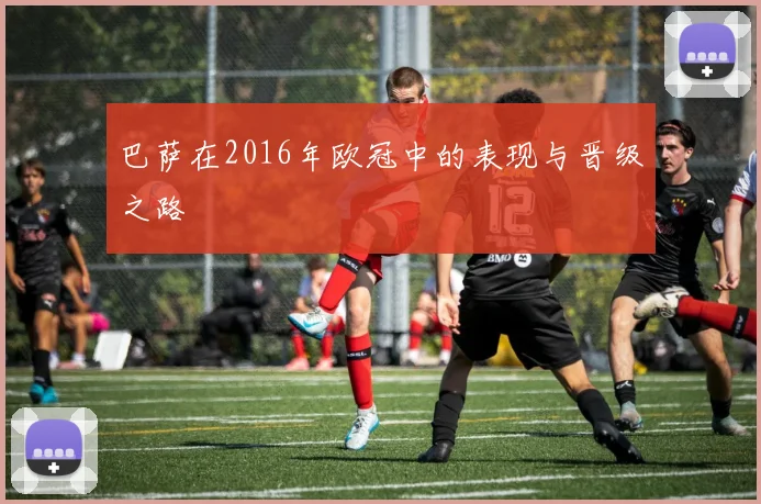 巴萨在2016年欧冠中的表现与晋级之路