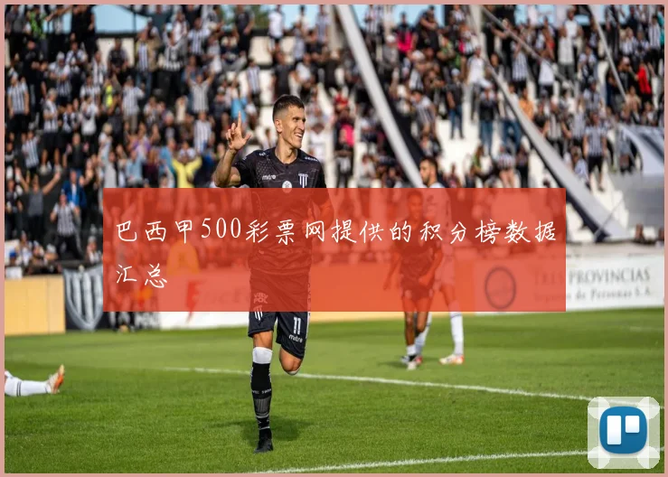 巴西甲500彩票网提供的积分榜数据汇总