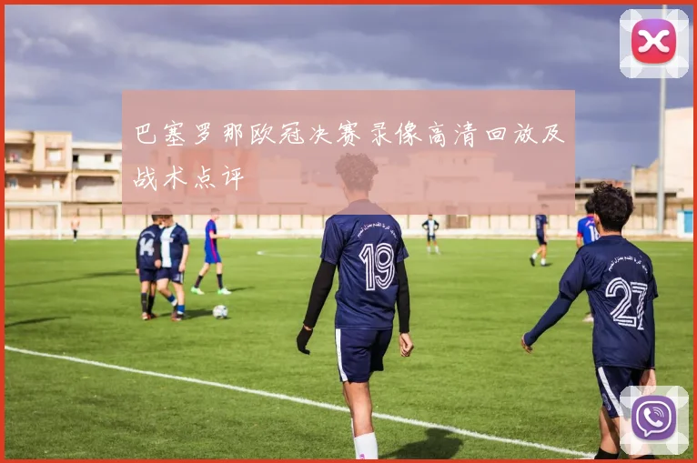 巴塞罗那欧冠决赛录像高清回放及战术点评