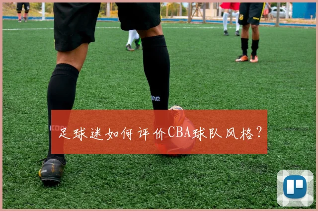 足球迷如何评价CBA球队风格?
