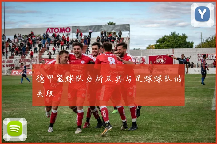 德甲篮球队分析及其与足球球队的关联